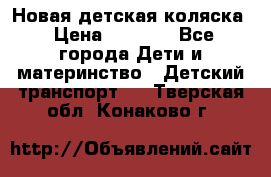 Новая детская коляска › Цена ­ 5 000 - Все города Дети и материнство » Детский транспорт   . Тверская обл.,Конаково г.